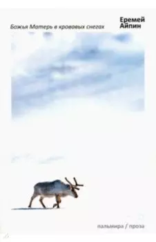 Божья Матерь в кровавых снегах