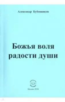 Божья воля радости души. Стихи