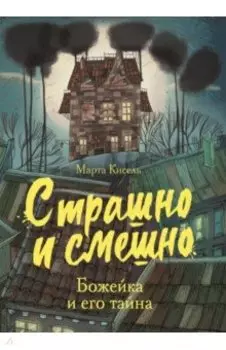 Божейка и его тайна. Фантастическая повесть