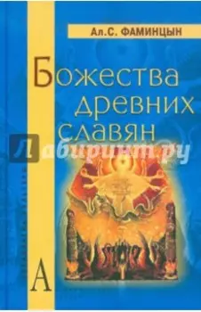 Божества древних славян