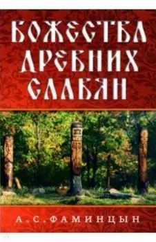 Божества древних славян