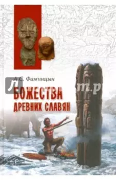 Божества древних славян