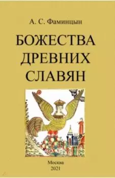 Божества древних славян