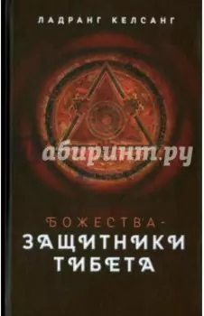 Божества-защитники Тибета
