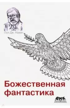 Божественная фантастика