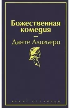 Божественная комедия