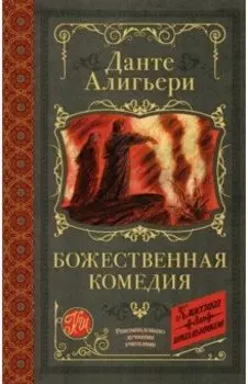Божественная комедия