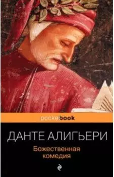 Божественная комедия