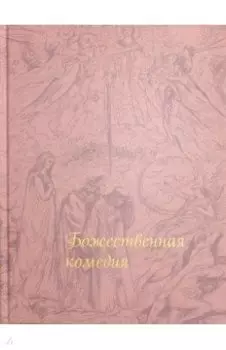 Божественная комедия