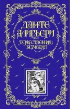 Божественная Комедия