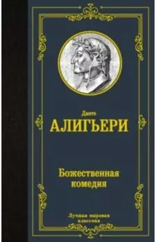 Божественная комедия