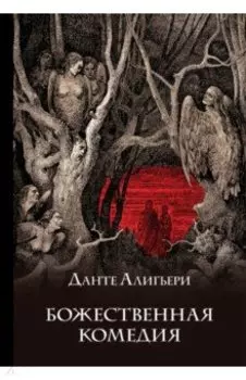 Божественная комедия