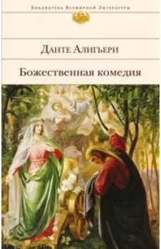 Божественная комедия