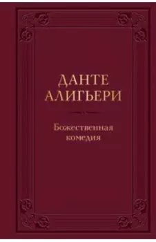 Божественная комедия