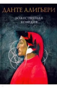 Божественная комедия. Ад. Чистилище. Рай