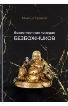 Божественная комедия безбожников