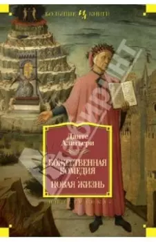 Божественная Комедия. Новая Жизнь