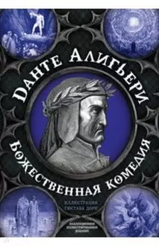 Божественная комедия. Самая полная версия