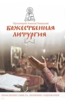 Божественная литургия. Объяснение смысла, значения, содержания