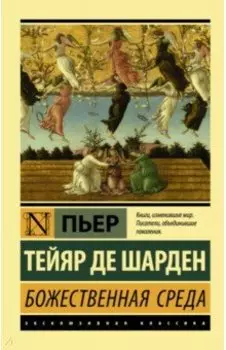 Божественная среда