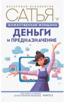 Божественная женщина. Деньги и предназначение