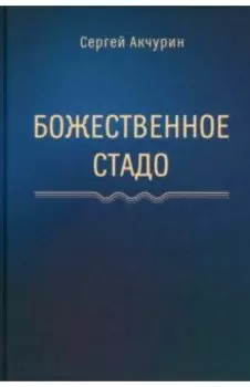 Божественное стадо