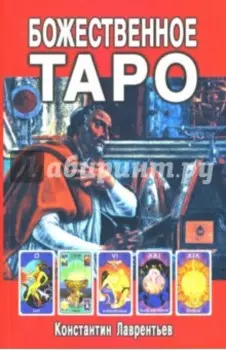 Божественное Таро (книга + карты-вклейка)