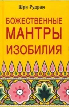 Божественные Мантры Изобилия