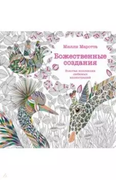 Божественные создания. Золотая коллекция любимых иллюстраций