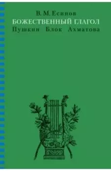 Божественный глагол (Пушкин, Блок, Ахматова)