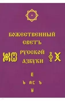 Божественный Светъ Русской Азбуки