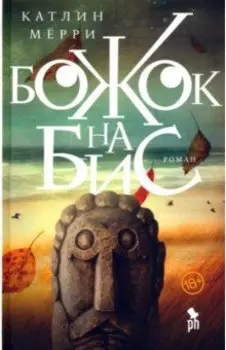 Божок на бис