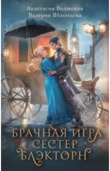 Брачная игра сестер Блэкторн