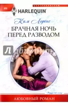Брачная ночь перед разводом