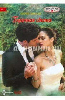 Брачная сделка