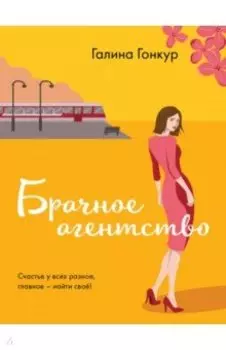 Брачное агентство