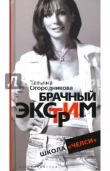 Брачный экстрим. Школа "Челси"