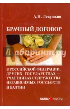 Брачный договор в Российской Федерации, других государствах - участниках СНГ и Балтии