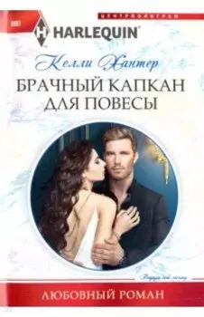 Брачный капкан для повесы