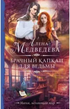 Брачный капкан для ведьмы