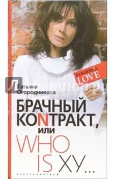 Брачный коNтракт или Who is ху...