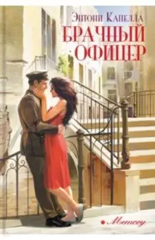 Брачный офицер