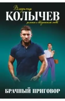 Брачный приговор