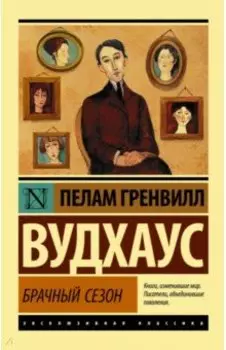 Брачный сезон