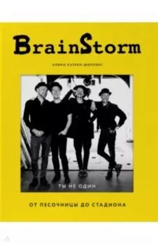 BRAINSTORM. Ты не один. От песочницы до стадиона