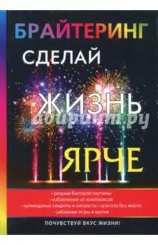 Брайтеринг. Сделай жизнь ярче