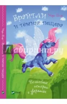 Брайтли и темная пещера