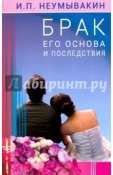Брак. Его основа и последствия