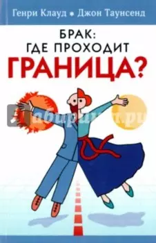 Брак: где проходит граница?