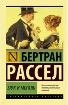 Брак и мораль (новый перевод)